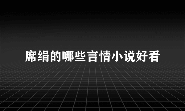 席绢的哪些言情小说好看