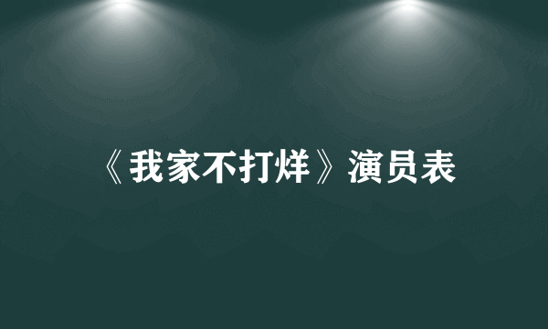 《我家不打烊》演员表