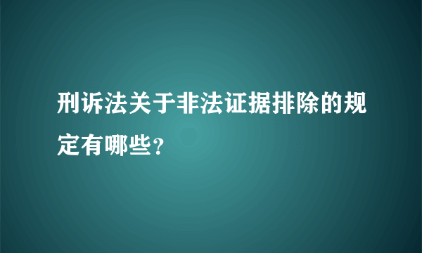 刑诉法关于非法证据排除的规定有哪些？