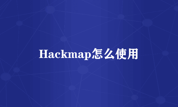 Hackmap怎么使用