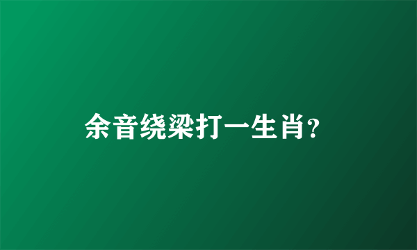 余音绕梁打一生肖？