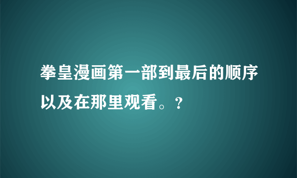 拳皇漫画第一部到最后的顺序以及在那里观看。？