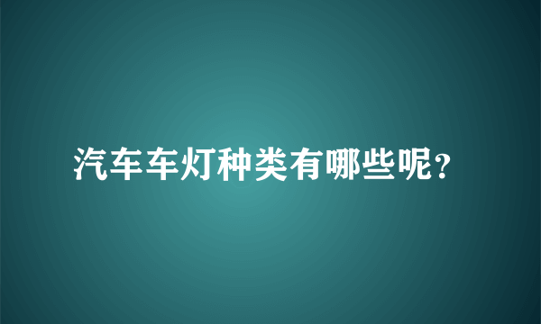 汽车车灯种类有哪些呢？