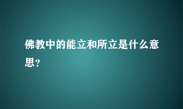 佛教中的能立和所立是什么意思？