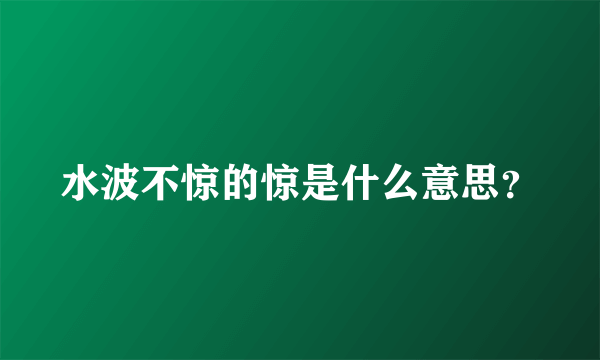 水波不惊的惊是什么意思？