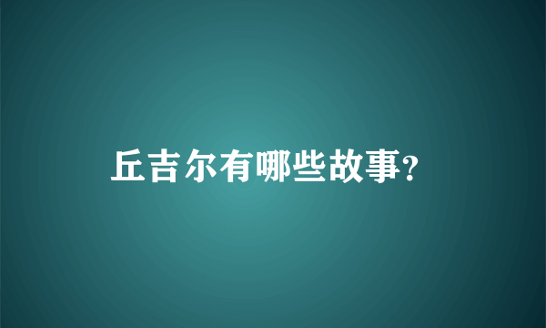 丘吉尔有哪些故事？