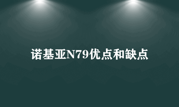 诺基亚N79优点和缺点