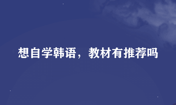 想自学韩语，教材有推荐吗