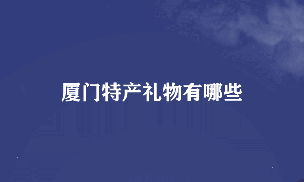 厦门特产礼物有哪些