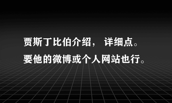 贾斯丁比伯介绍， 详细点。要他的微博或个人网站也行。