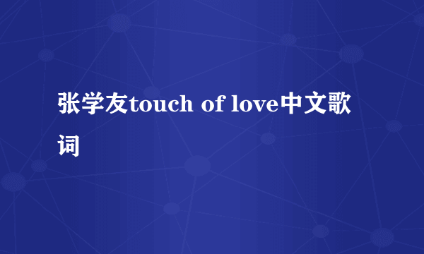 张学友touch of love中文歌词