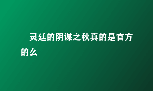 瀞灵廷的阴谋之秋真的是官方的么