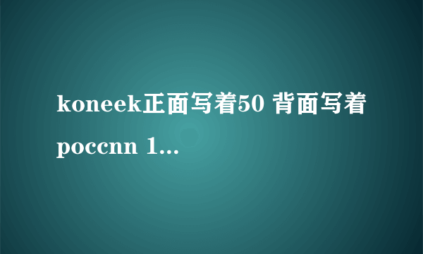 koneek正面写着50 背面写着poccnn 1997 像人民币5角硬币 值多少人民币？