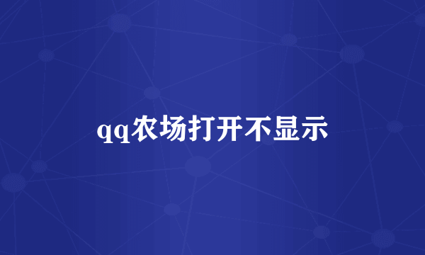 qq农场打开不显示