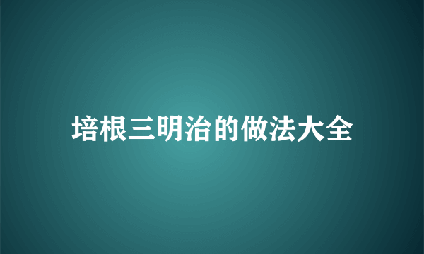 培根三明治的做法大全