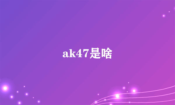 ak47是啥