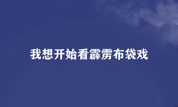 我想开始看霹雳布袋戏