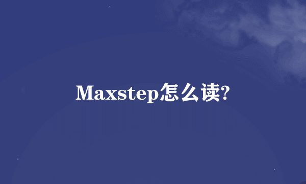 Maxstep怎么读?