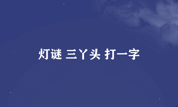 灯谜 三丫头 打一字