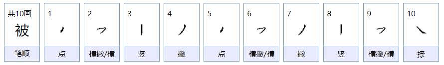 被子的被可以组什么词