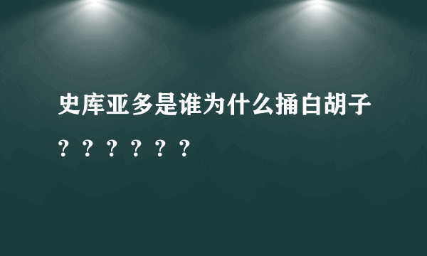 史库亚多是谁为什么捅白胡子？？？？？？