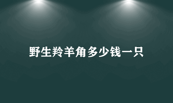 野生羚羊角多少钱一只