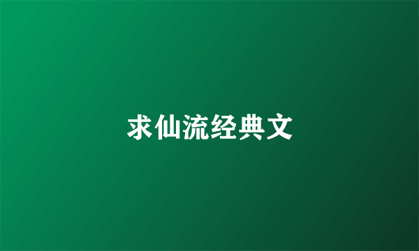 求仙流经典文