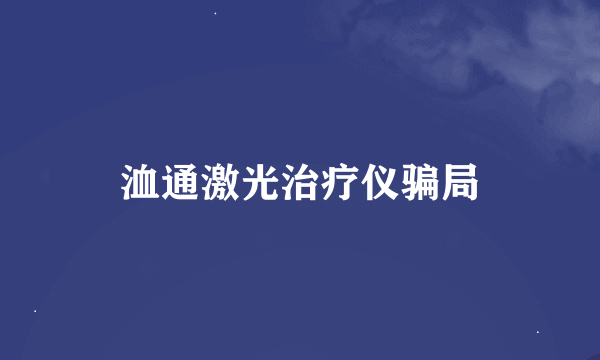 洫通激光治疗仪骗局