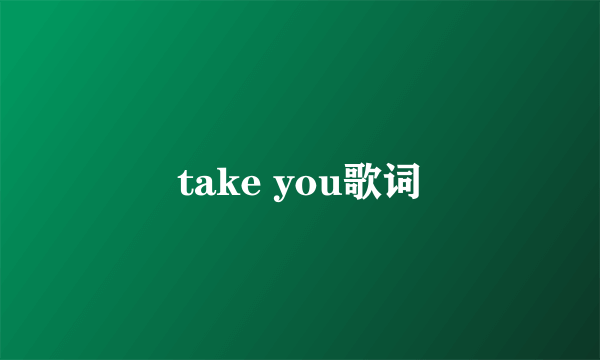 take you歌词