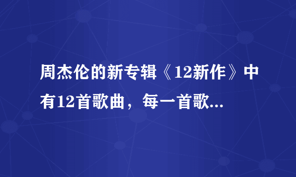 周杰伦的新专辑《12新作》中有12首歌曲，每一首歌分别代表什么星座？