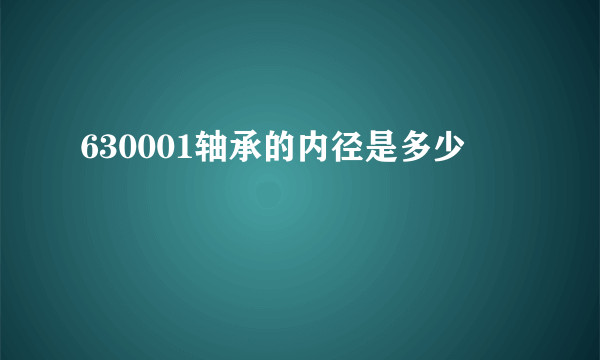 630001轴承的内径是多少