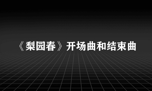 《梨园春》开场曲和结束曲