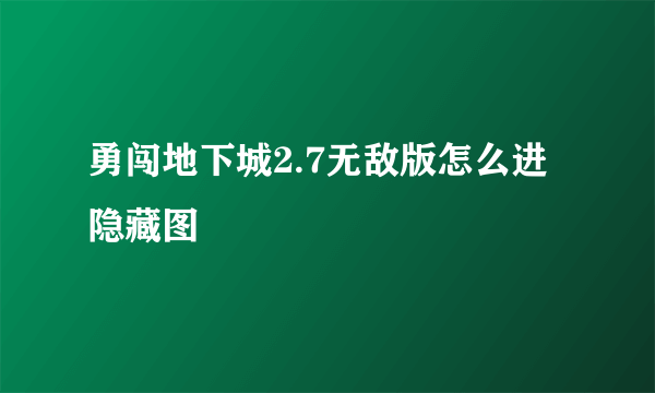 勇闯地下城2.7无敌版怎么进隐藏图