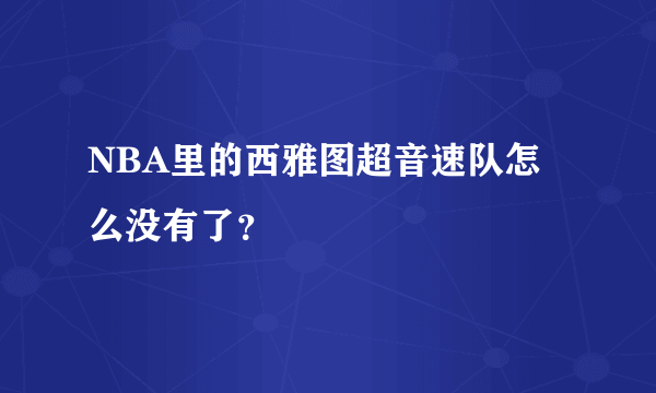 NBA里的西雅图超音速队怎么没有了？