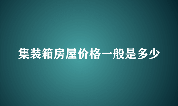 集装箱房屋价格一般是多少