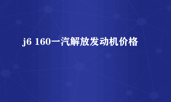 j6 160一汽解放发动机价格