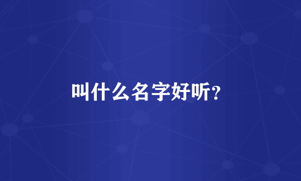 叫什么名字好听？