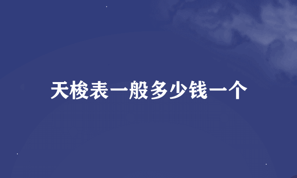 天梭表一般多少钱一个