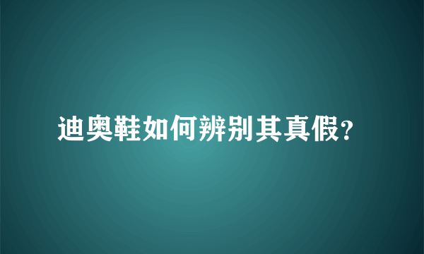 迪奥鞋如何辨别其真假？