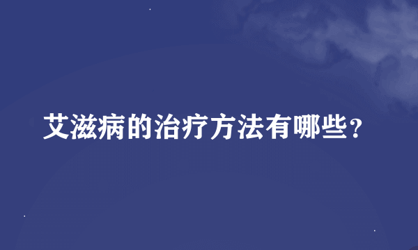 艾滋病的治疗方法有哪些？