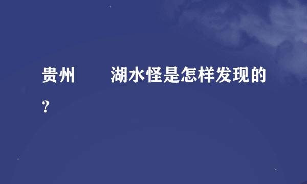 贵州牂牁湖水怪是怎样发现的？