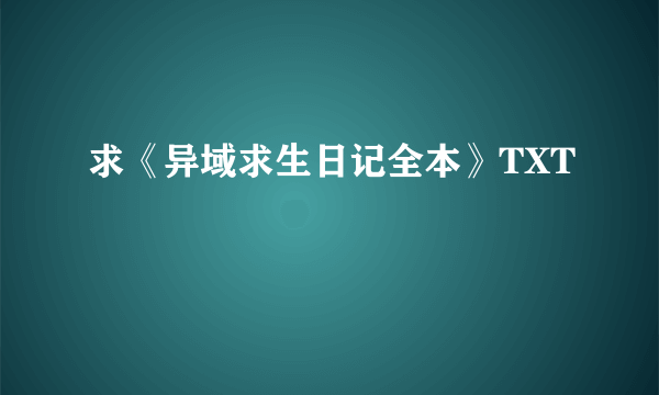 求《异域求生日记全本》TXT