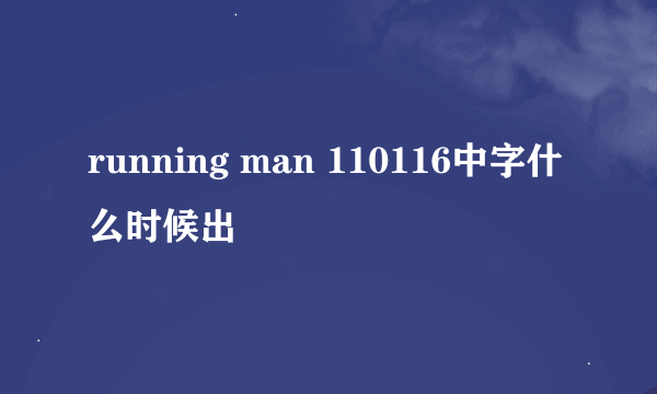 running man 110116中字什么时候出