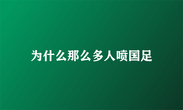 为什么那么多人喷国足