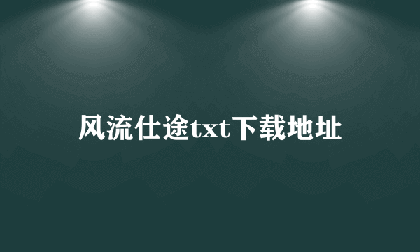 风流仕途txt下载地址