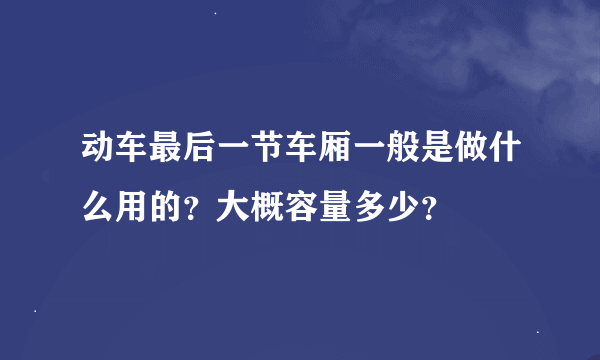 动车最后一节车厢一般是做什么用的？大概容量多少？