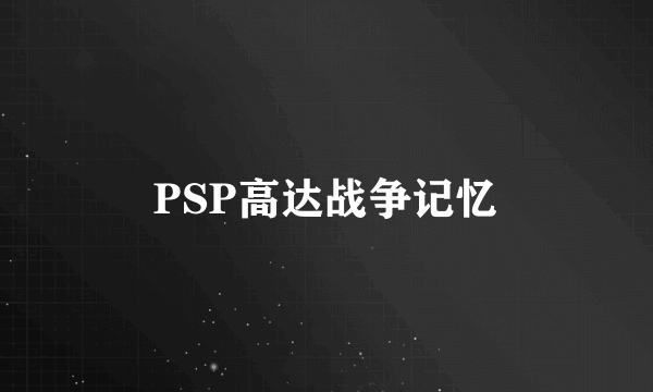 PSP高达战争记忆