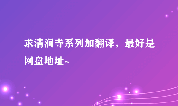 求清涧寺系列加翻译，最好是网盘地址~