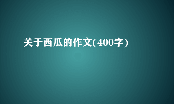 关于西瓜的作文(400字)