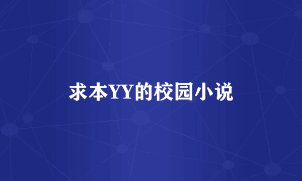 求本YY的校园小说